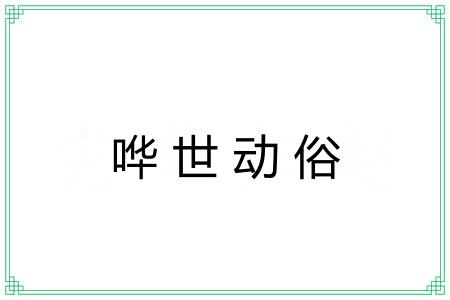 哗世动俗