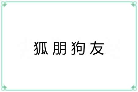 狐朋狗友 狐朋狗友