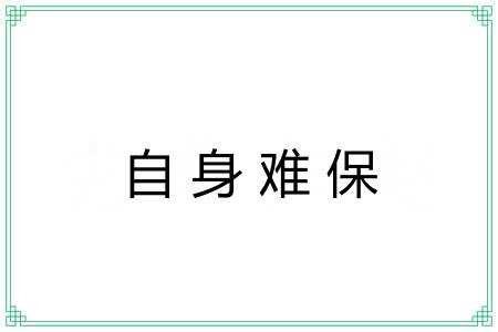 自身难保 自身难保