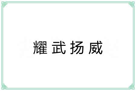 耀武扬威 耀武扬威