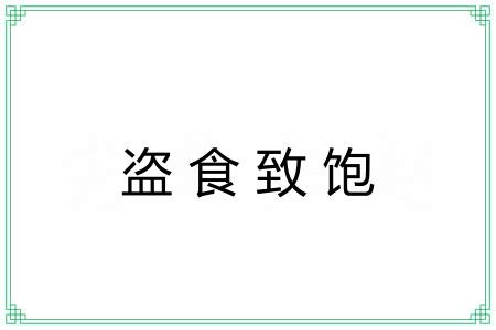 盗食致饱