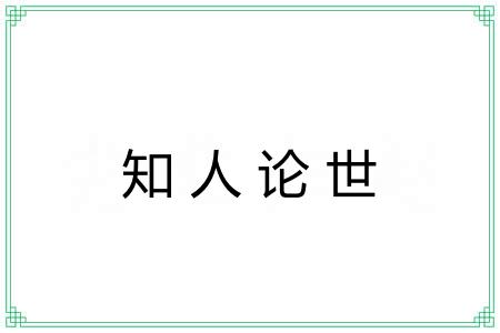 知人论世 知人论世