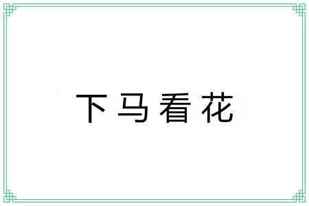 下马看花 下马看花