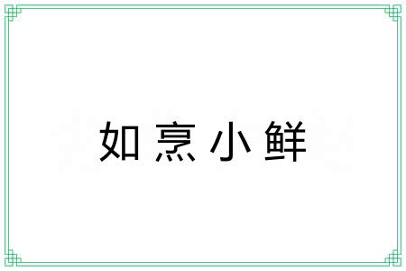 如烹小鲜