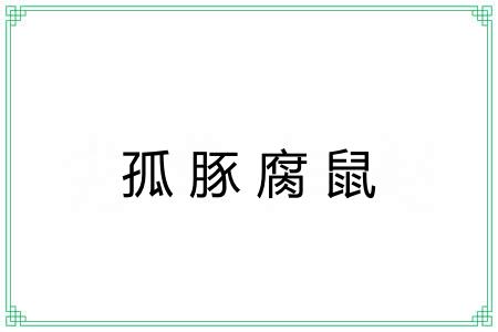 孤豚腐鼠