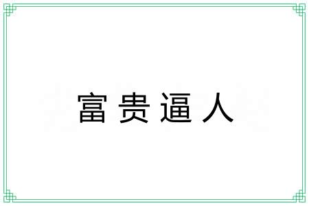 富贵逼人 富贵逼人