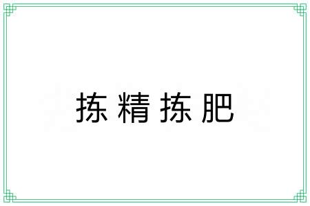拣精拣肥 拣精拣肥