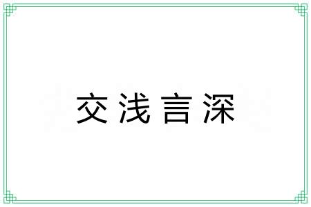 交浅言深 交浅言深