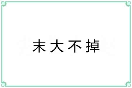 末大不掉 末大不掉