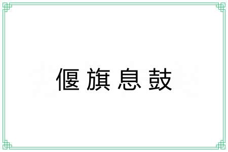 偃旗息鼓