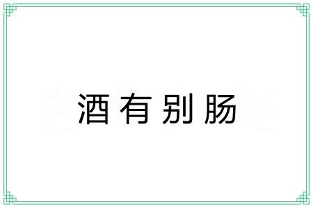 酒有别肠 酒有别肠