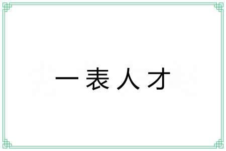 一表人才 一表人才