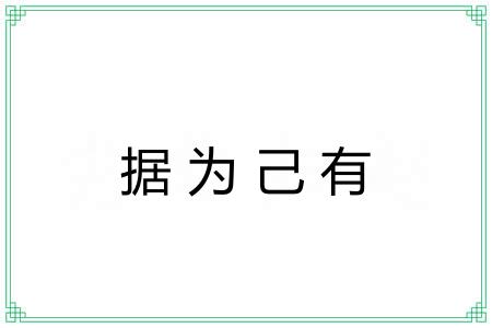 据为己有 据为己有