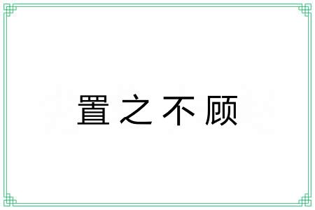 置之不顾 置之不顾