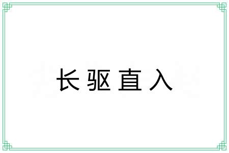 长驱直入 长驱直入