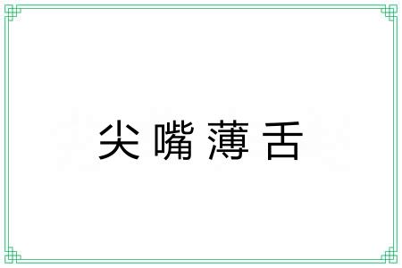 尖嘴薄舌 尖嘴薄舌