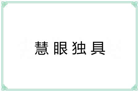 慧眼独具