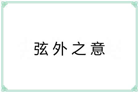 弦外之意 弦外之意