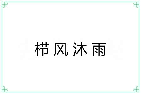 栉风沐雨 栉风沐雨