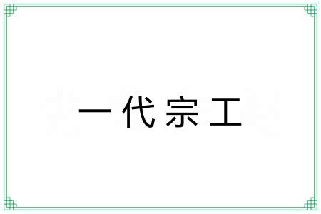 一代宗工
