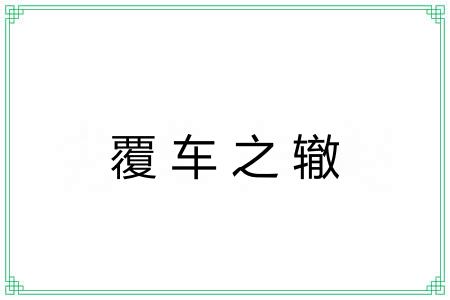 覆车之辙