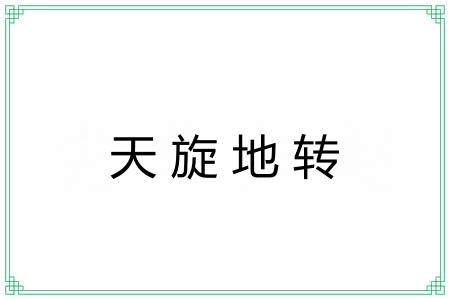 天旋地转 天旋地转