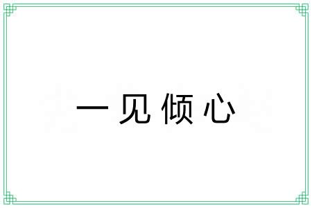一见倾心 一见倾心