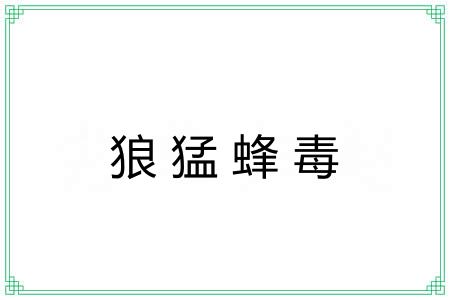 狼猛蜂毒