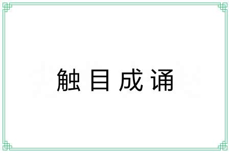 触目成诵 触目成诵