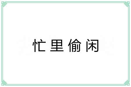 忙里偷闲 忙里偷闲