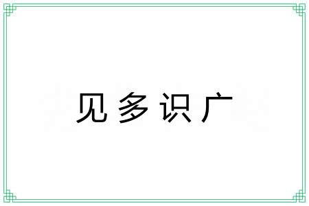 见多识广 见多识广