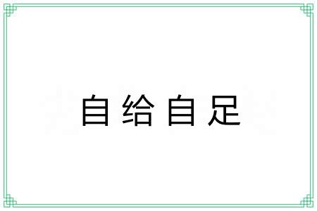 自给自足 自给自足