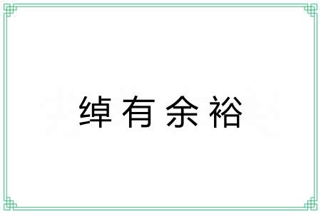 绰有余裕 绰有余裕