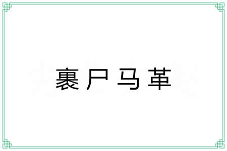 裹尸马革 裹尸马革