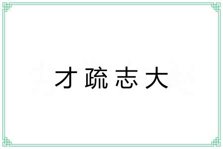 才疏志大 才疏志大