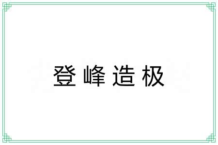 登峰造极 登峰造极