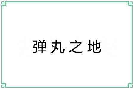 弹丸之地 弹丸之地