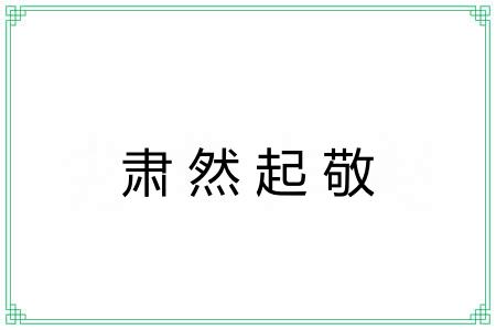 肃然起敬 肃然起敬
