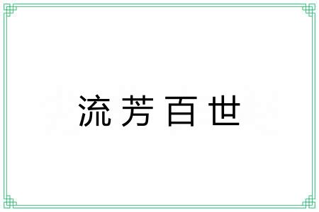 流芳百世