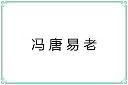 冯唐易老 冯唐易老