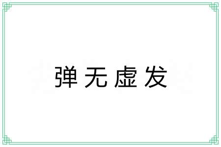 弹无虚发 弹无虚发