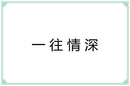 一往情深 一往情深
