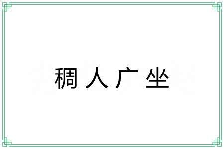 稠人广坐 稠人广坐