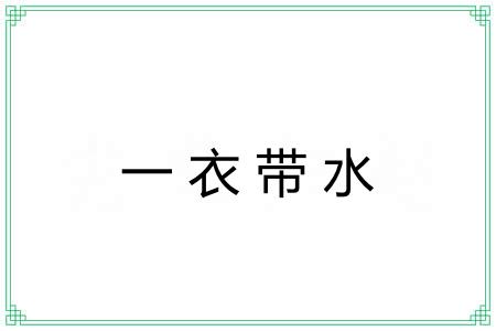 一衣带水 一衣带水