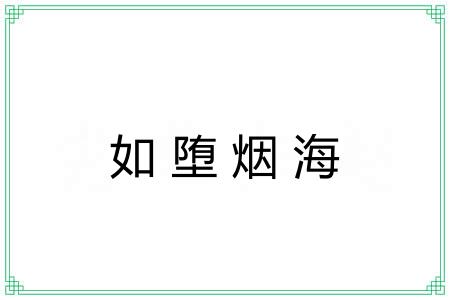 如堕烟海 如堕烟海