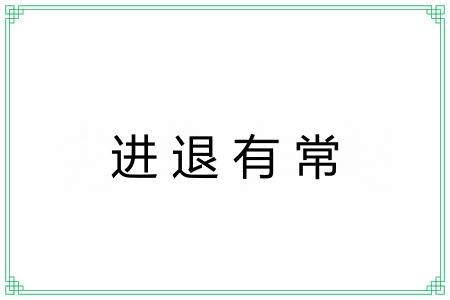 进退有常