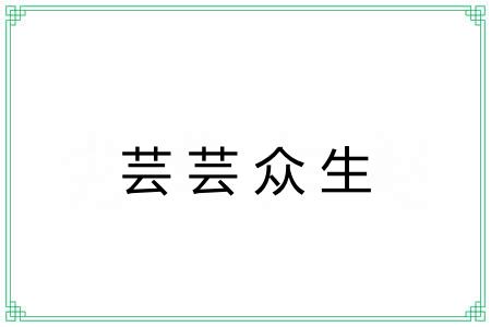芸芸众生 芸芸众生