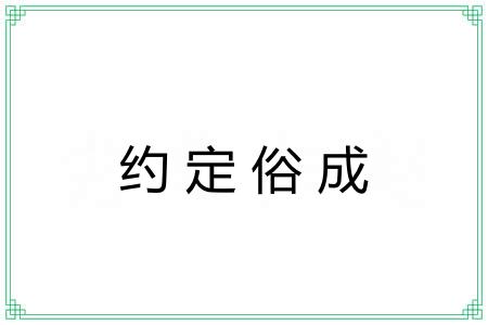 约定俗成 约定俗成