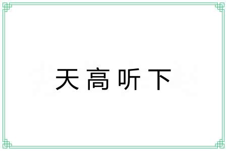 天高听下