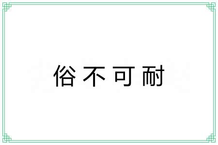 俗不可耐 俗不可耐